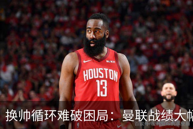 换帅循环难破困局：曼联战绩大幅下滑，斯科尔斯质疑主帅战意