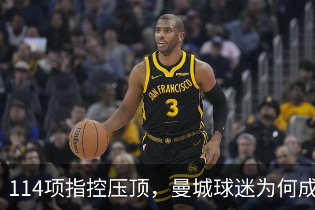 114项指控压顶，曼城球迷为何成了最尴尬的人